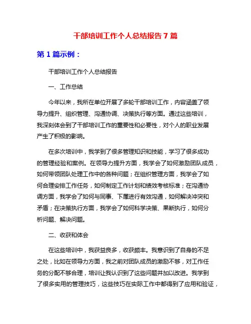 干部培训工作个人总结报告7篇