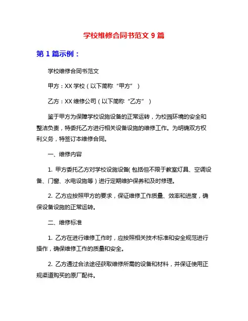 学校维修合同书范文9篇