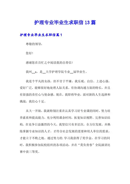 护理专业毕业生求职信13篇
