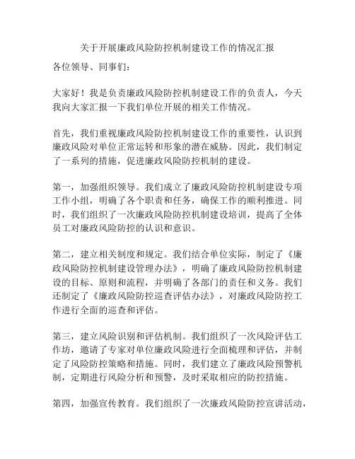 关于开展廉政风险防控机制建设工作的情况汇报