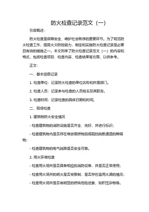 防火检查记录范文(一)