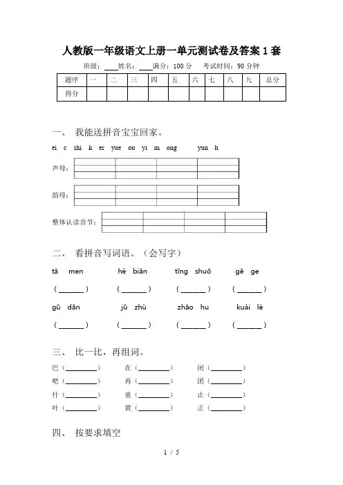 人教版一年级语文上册一单元测试卷及答案1套