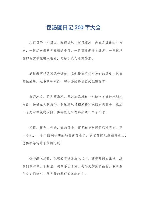 包汤圆日记300字大全