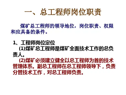 总工程师岗位职责技术管理体系培训讲义PPT