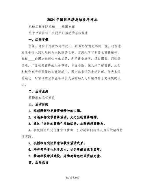 2024年团日活动总结参考样本（六篇）