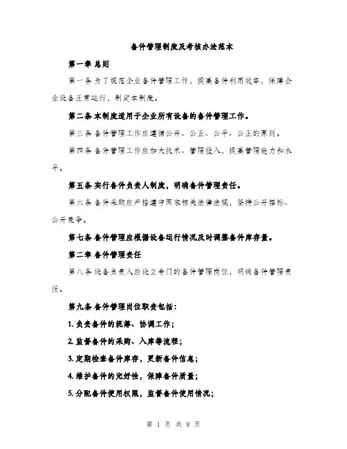 备件管理制度及考核办法范本（二篇）