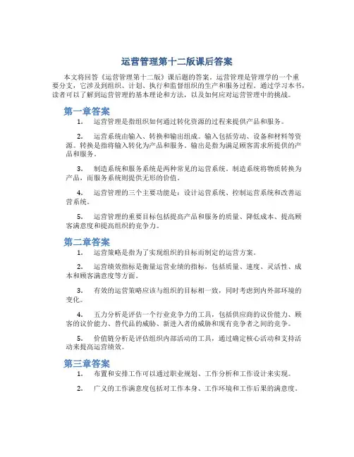 运营管理第十二版课后答案