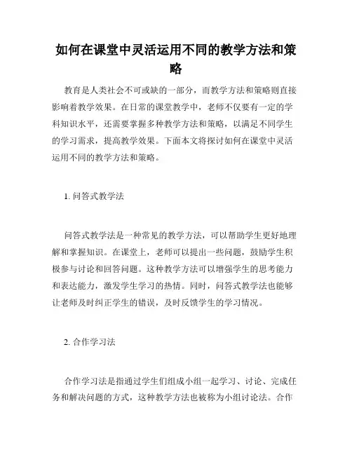 如何在课堂中灵活运用不同的教学方法和策略