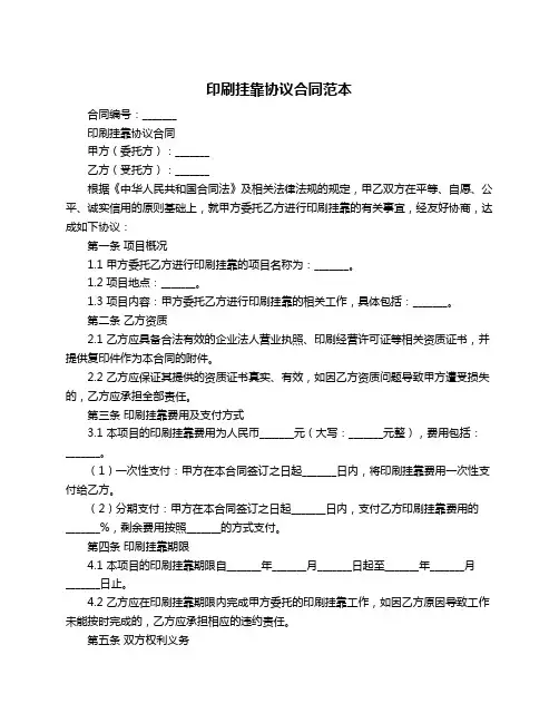 印刷挂靠协议合同范本