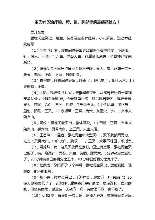 董氏针灸治疗腰、胯、腿、脚部等疾患病案处方！