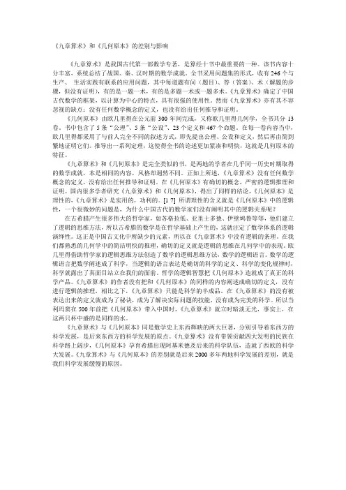 九章算术几何原来的差别与影响