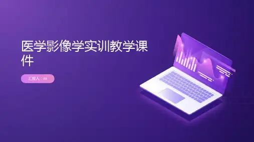 医学影像学实训教学课件