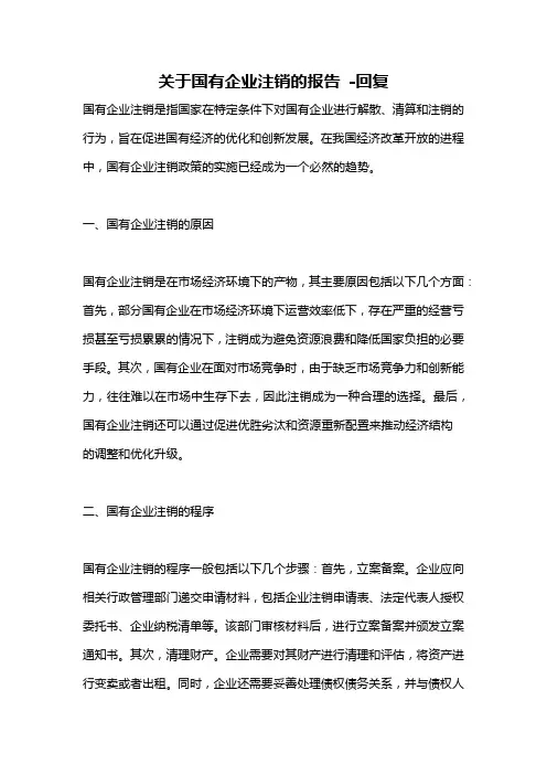 关于国有企业注销的报告 -回复