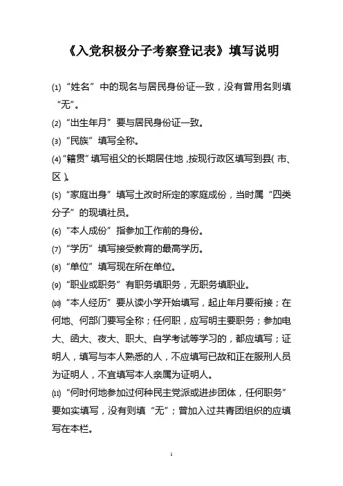 《入党积极分子考察登记表》填写说明