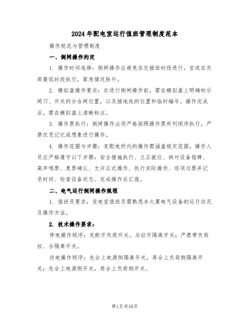 2024年配电室运行值班管理制度范本（三篇）
