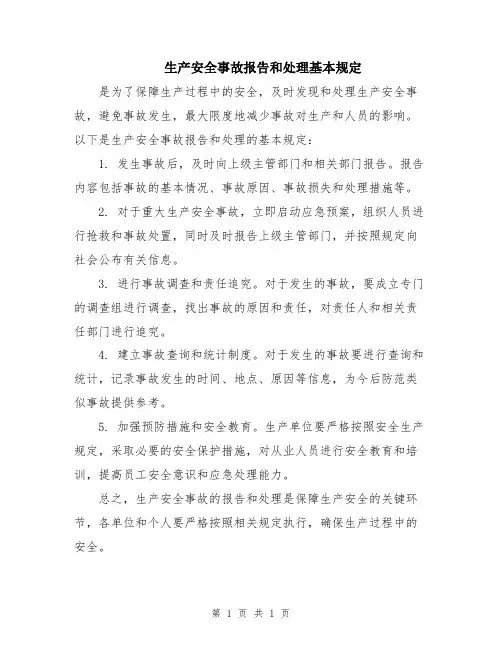 生产安全事故报告和处理基本规定