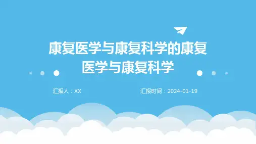 康复医学与康复科学的康复医学与康复科学