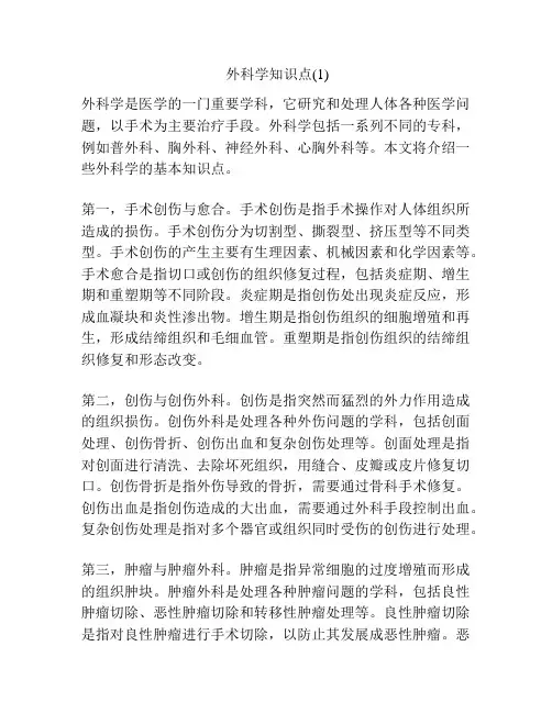 外科学知识点(1)