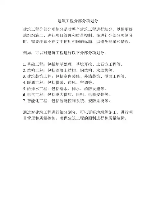 建筑工程分部分项划分