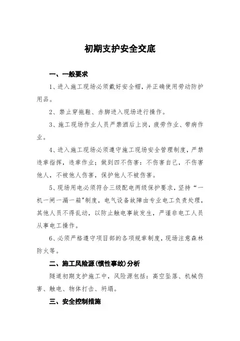 隧道初期支护安全交底