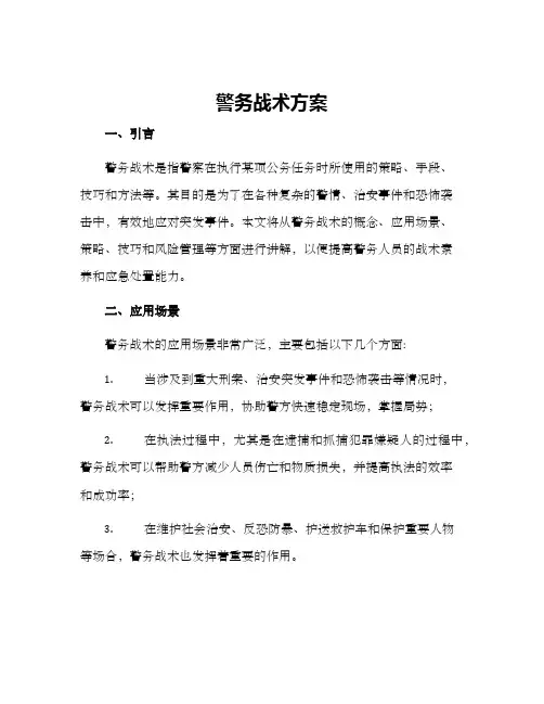 警务战术方案