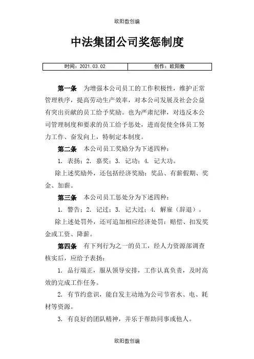 公司奖惩制度最佳范本(附表格)之欧阳数创编