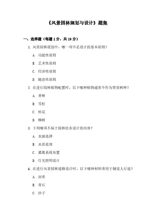 《风景园林规划与设计》题集