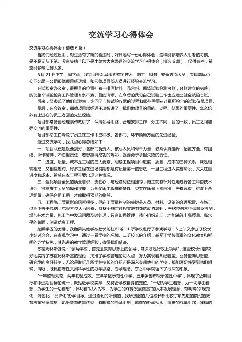 交流学习心得体会（精选6篇）
