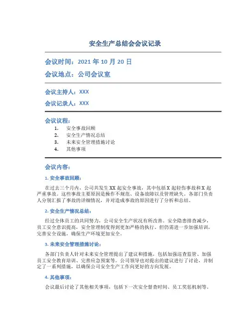 安全生产总结会会议记录