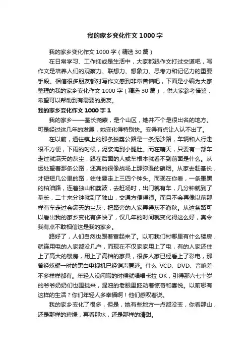 我的家乡变化作文1000字