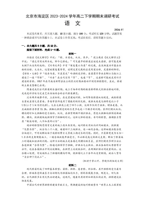 北京市海淀区2023-2024学年高二下学期期末调研考试语文试卷(含答案)