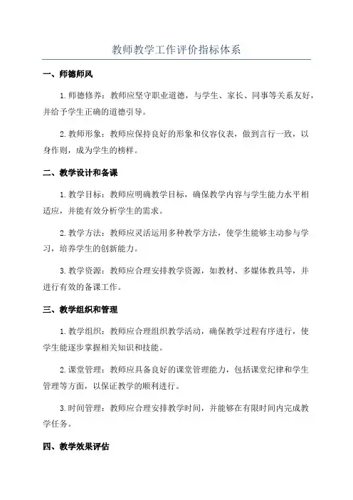 教师教学工作评价指标体系