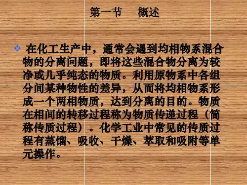 化工单元操作及设备吸收操作