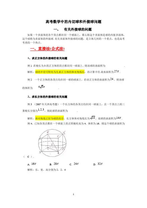 高三数学(理科)综合内切球和外接球问题(附习题)
