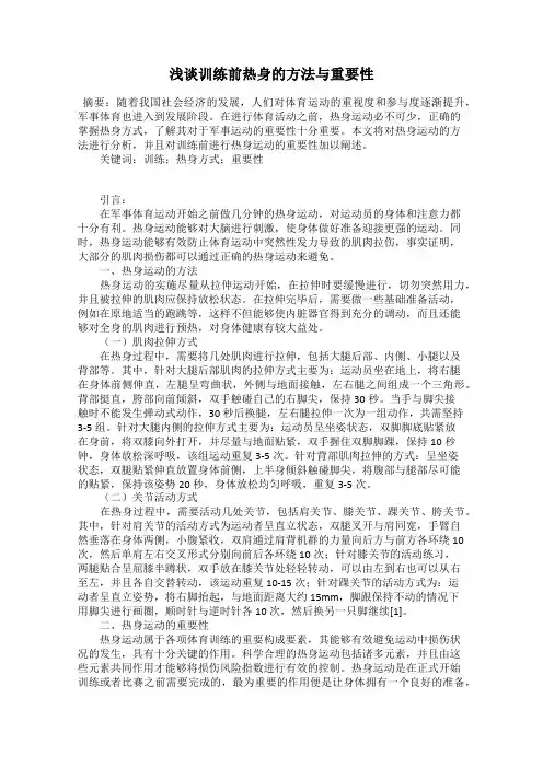 浅谈训练前热身的方法与重要性
