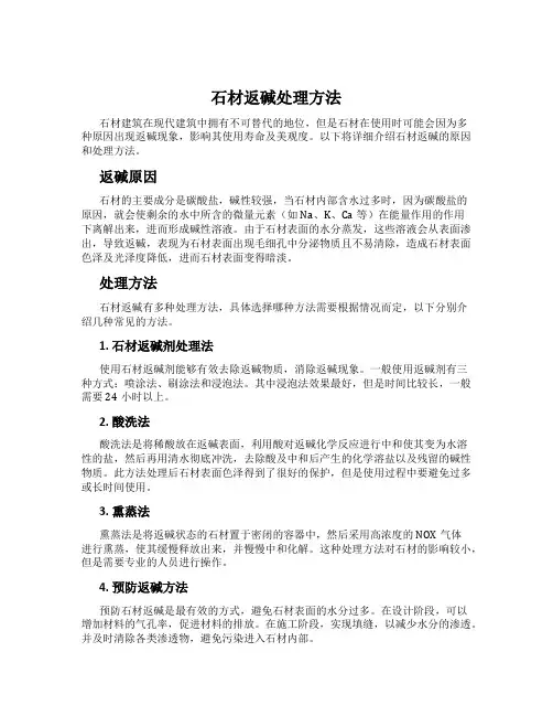 石材返碱处理方法