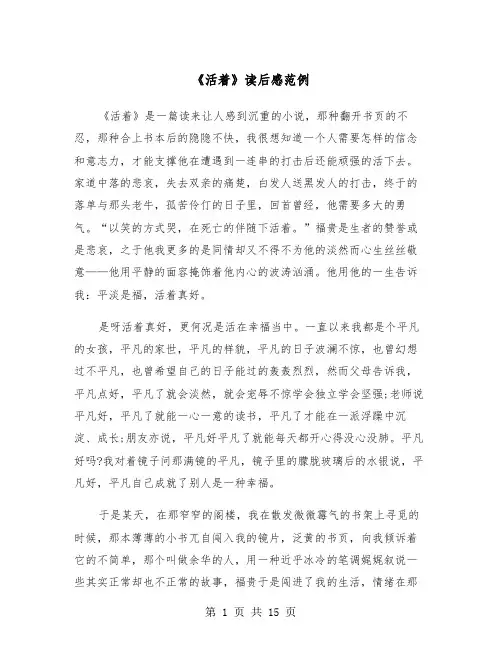 《活着》读后感范例（8篇）