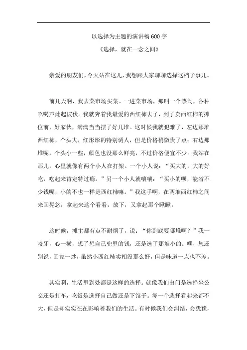 以选择为主题的演讲稿600字