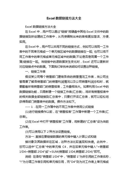 Excel数据链接方法大全