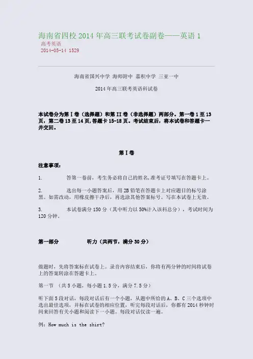 海南省四校2014年高三联考试卷副卷——英语1