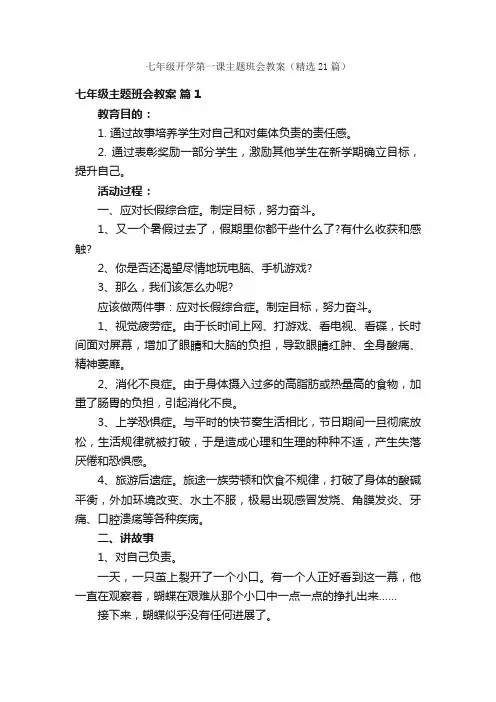 七年级开学第一课主题班会教案（精选21篇）