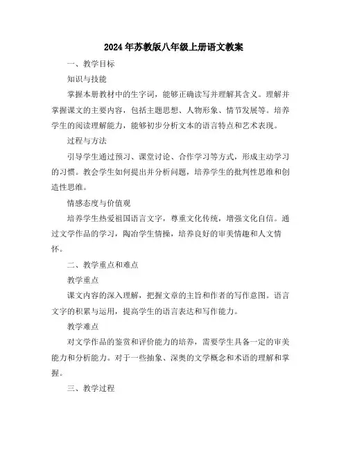 2024年苏教版八年级上册语文教案