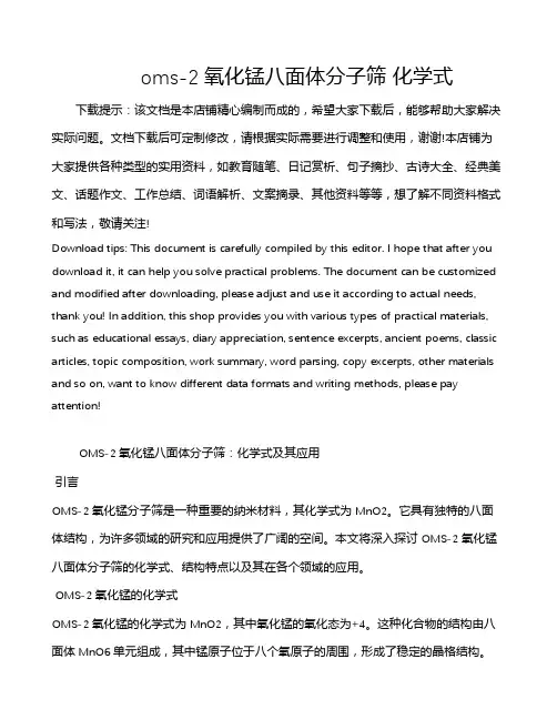oms-2氧化锰八面体分子筛 化学式