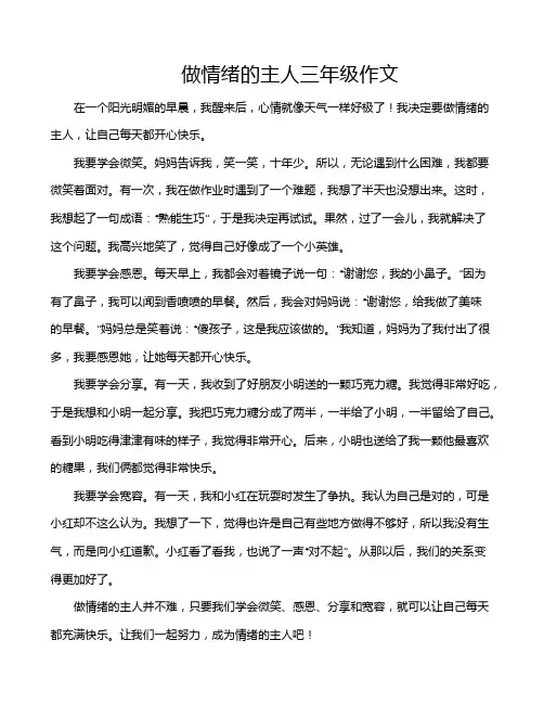 做情绪的主人三年级作文