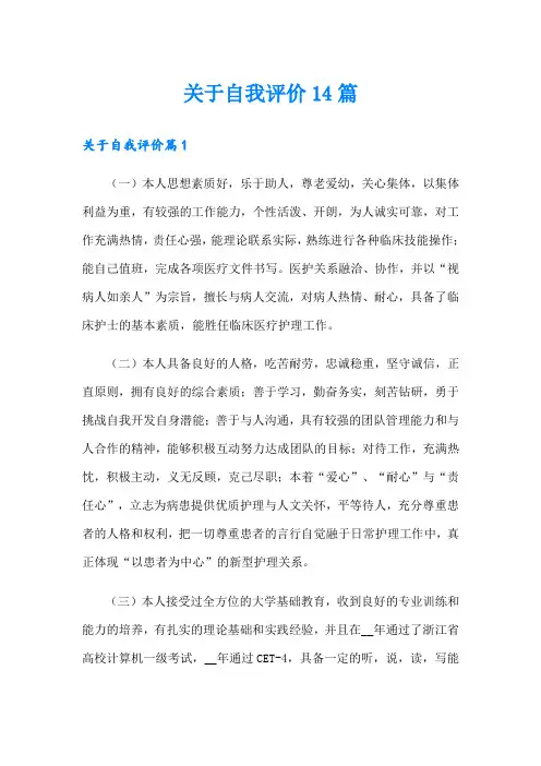 关于自我评价14篇