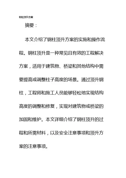 钢柱顶升方案