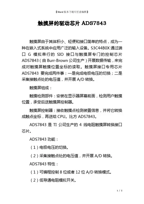 触摸屏的驱动芯片ADS7843