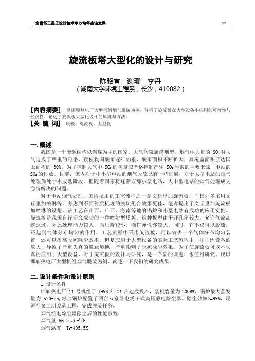 旋流板塔大型化的设计与研究