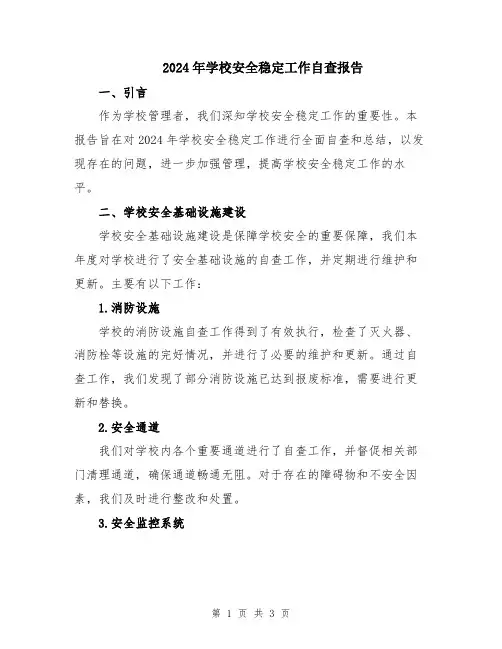 2024年学校安全稳定工作自查报告