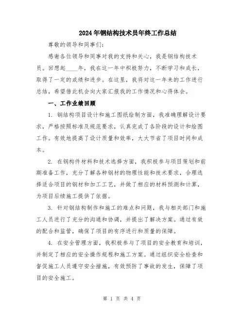2024年钢结构技术员年终工作总结